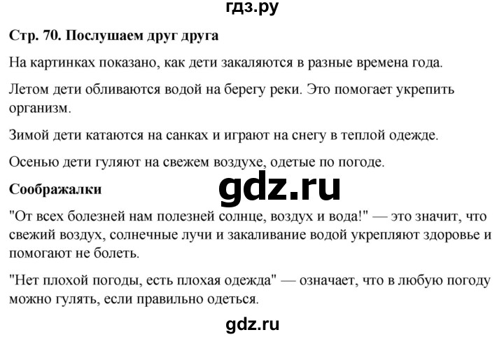 ГДЗ по окружающему миру 1 класс  Виноградова   часть 2. страница - 70, Решебник 2023