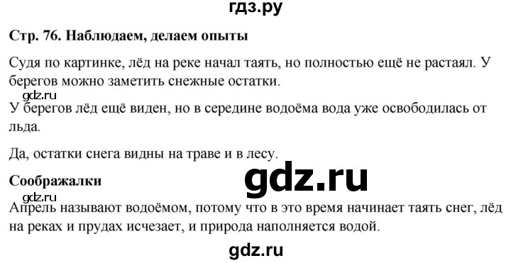 ГДЗ по окружающему миру 1 класс  Виноградова   часть 2. страница - 76, Решебник 2023