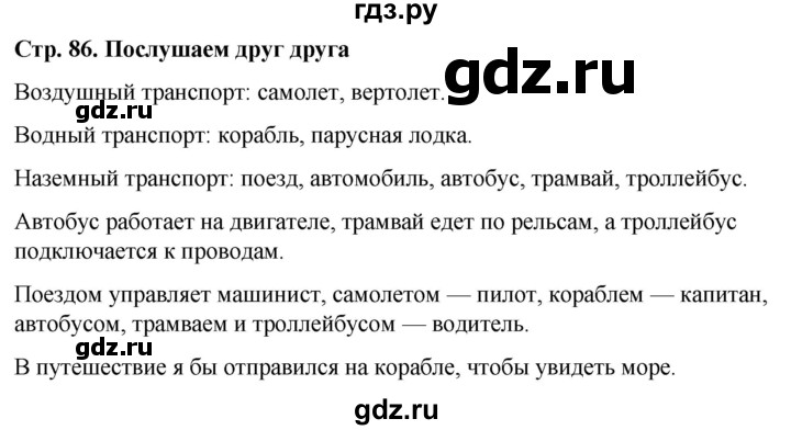 ГДЗ по окружающему миру 1 класс  Виноградова   часть 2. страница - 86, Решебник 2023