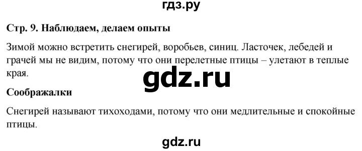 ГДЗ по окружающему миру 1 класс  Виноградова   часть 2. страница - 9, Решебник 2023