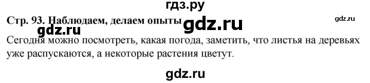 ГДЗ по окружающему миру 1 класс  Виноградова   часть 2. страница - 93, Решебник 2023