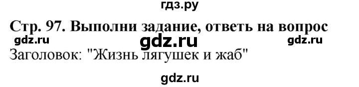 ГДЗ по окружающему миру 1 класс  Виноградова   часть 2. страница - 97, Решебник 2023