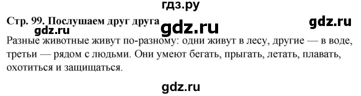 ГДЗ по окружающему миру 1 класс  Виноградова   часть 2. страница - 99, Решебник 2023