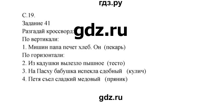 ГДЗ по окружающему миру 3 класс Виноградова рабочая тетрадь  часть 2 (страница) - 19, Решебник