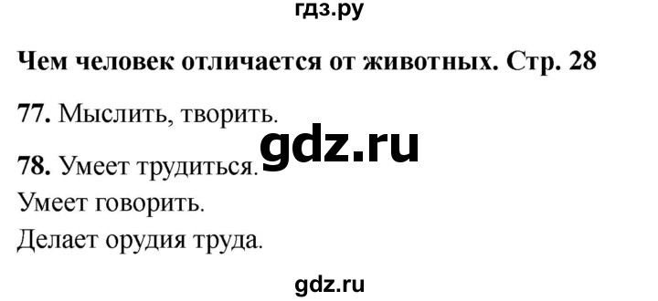 ГДЗ по окружающему миру 4 класс Виноградова рабочая тетрадь  тетрадь №1. страница - 28, Решебник 2024