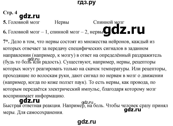 ГДЗ по окружающему миру 4 класс Виноградова рабочая тетрадь  тетрадь №1. страница - 4, Решебник 2024