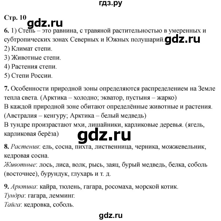 ГДЗ по окружающему миру 4 класс Виноградова рабочая тетрадь  тетрадь №2. страница - 10, Решебник 2024