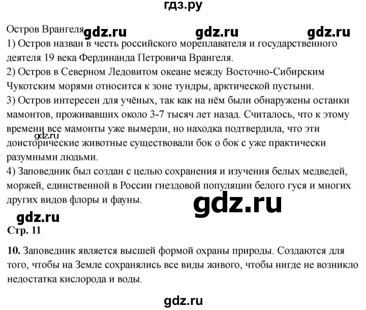ГДЗ по окружающему миру 4 класс Виноградова рабочая тетрадь  тетрадь №2. страница - 11, Решебник 2024