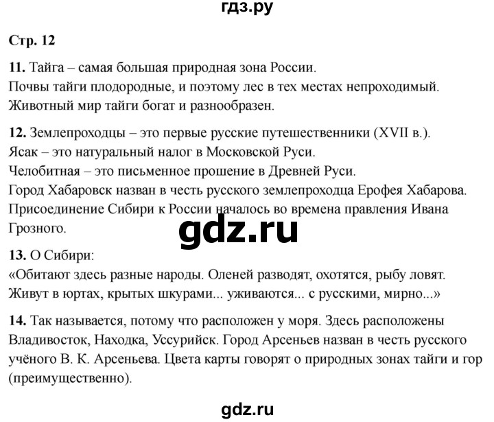 ГДЗ по окружающему миру 4 класс Виноградова рабочая тетрадь  тетрадь №2. страница - 12, Решебник 2024