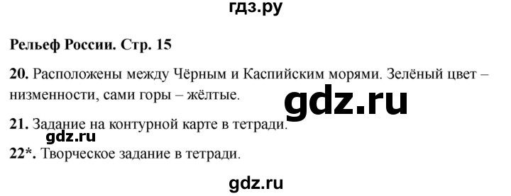 ГДЗ по окружающему миру 4 класс Виноградова рабочая тетрадь  тетрадь №2. страница - 15, Решебник 2024
