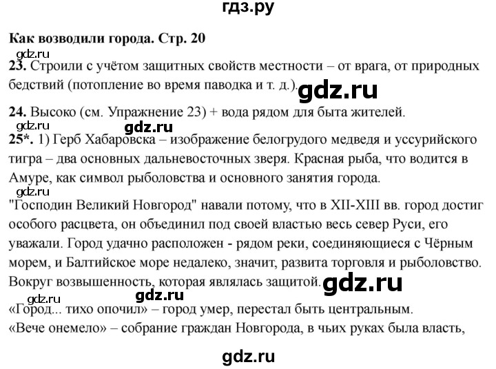 ГДЗ по окружающему миру 4 класс Виноградова рабочая тетрадь  тетрадь №2. страница - 20, Решебник 2024