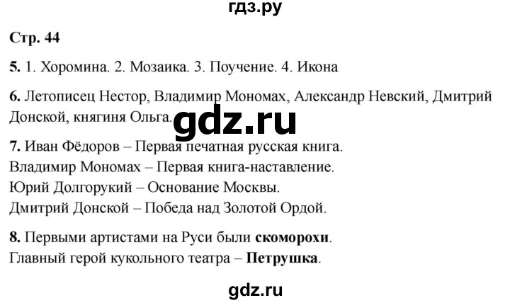 ГДЗ по окружающему миру 4 класс Виноградова рабочая тетрадь  тетрадь №2. страница - 44, Решебник 2024
