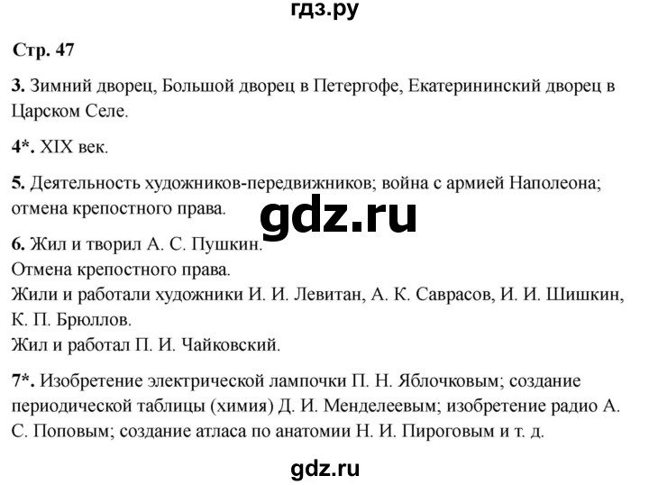 ГДЗ по окружающему миру 4 класс Виноградова рабочая тетрадь  тетрадь №2. страница - 47, Решебник 2024