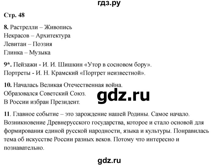 ГДЗ по окружающему миру 4 класс Виноградова рабочая тетрадь  тетрадь №2. страница - 48, Решебник 2024