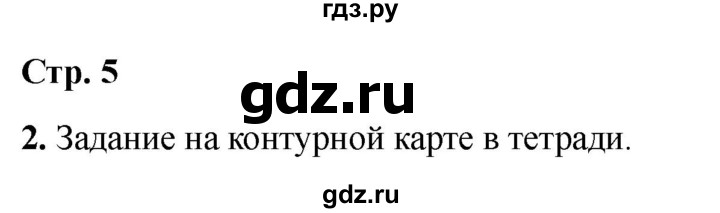 ГДЗ по окружающему миру 4 класс Виноградова рабочая тетрадь  тетрадь №2. страница - 5, Решебник 2024