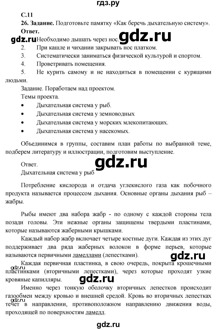 ГДЗ по окружающему миру 4 класс Виноградова рабочая тетрадь  тетрадь №1. страница - 11, Решебник 2016