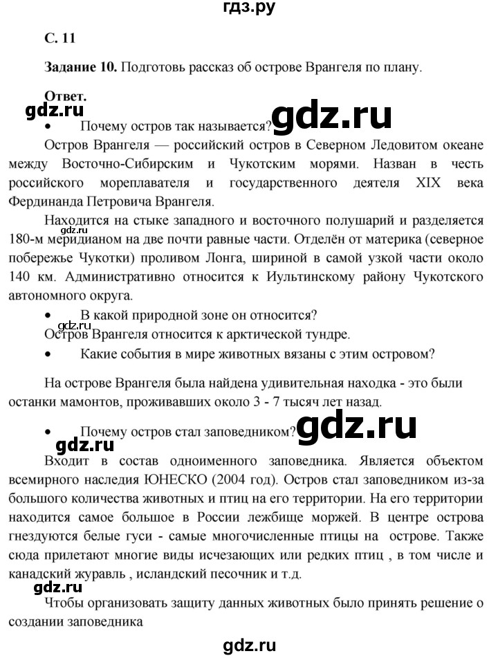 ГДЗ по окружающему миру 4 класс Виноградова рабочая тетрадь  тетрадь №2. страница - 11, Решебник 2016