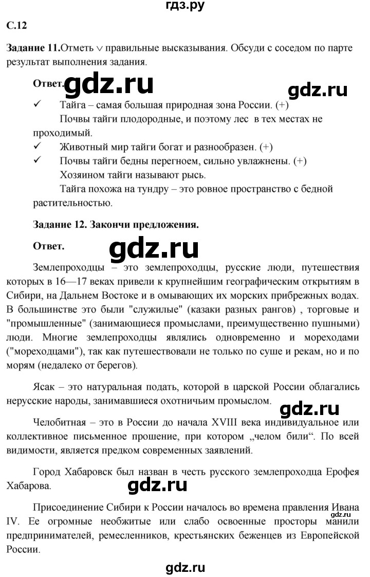 ГДЗ по окружающему миру 4 класс Виноградова рабочая тетрадь  тетрадь №2. страница - 12, Решебник 2016