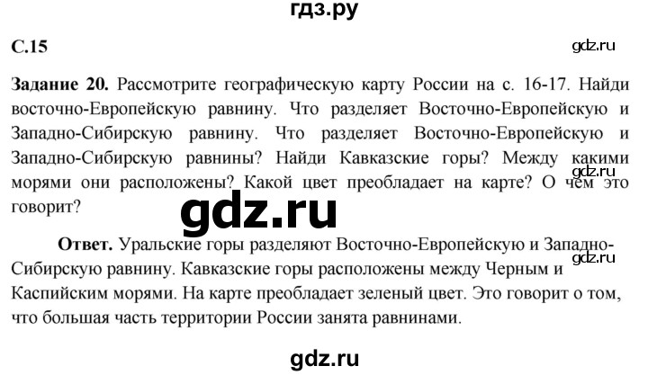 ГДЗ по окружающему миру 4 класс Виноградова рабочая тетрадь  тетрадь №2. страница - 15, Решебник 2016
