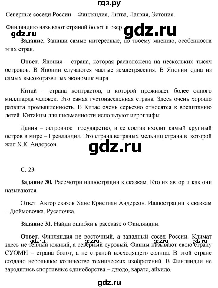 ГДЗ по окружающему миру 4 класс Виноградова рабочая тетрадь  тетрадь №2. страница - 23, Решебник 2016