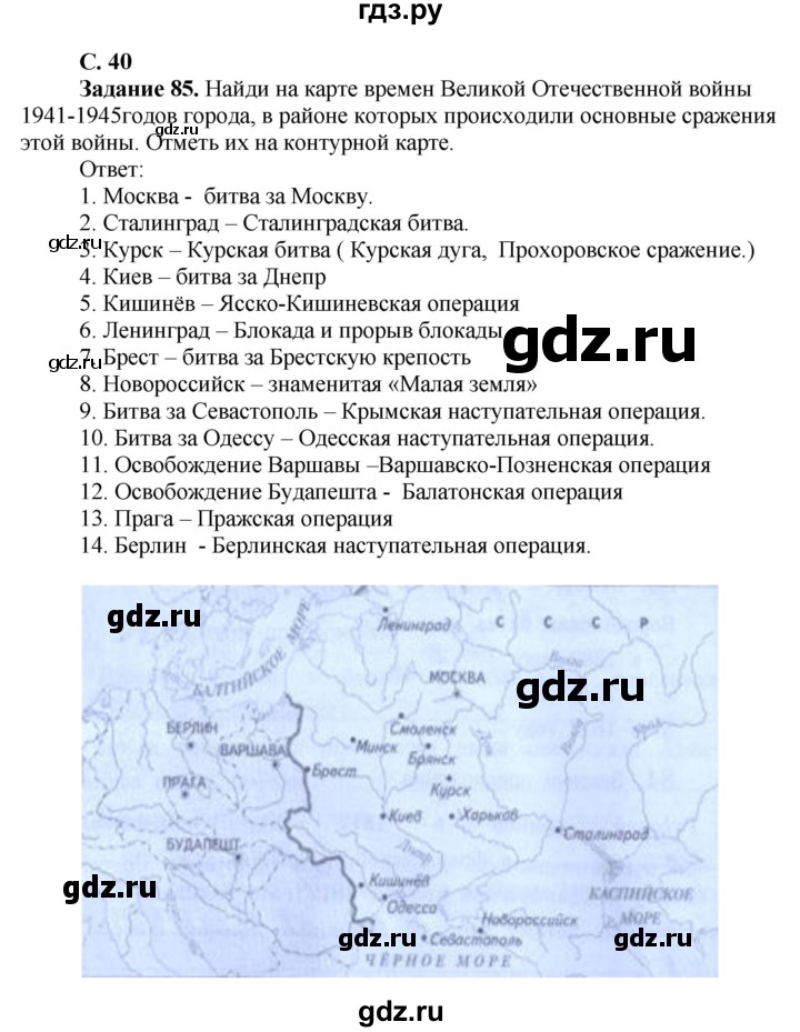 ГДЗ по окружающему миру 4 класс Виноградова рабочая тетрадь  тетрадь №2. страница - 40, Решебник 2016