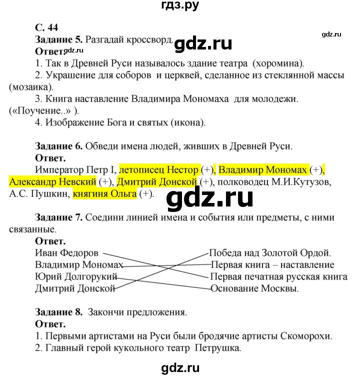 ГДЗ по окружающему миру 4 класс Виноградова рабочая тетрадь  тетрадь №2. страница - 44, Решебник 2016