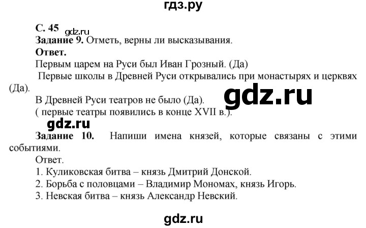 ГДЗ по окружающему миру 4 класс Виноградова рабочая тетрадь  тетрадь №2. страница - 45, Решебник 2016