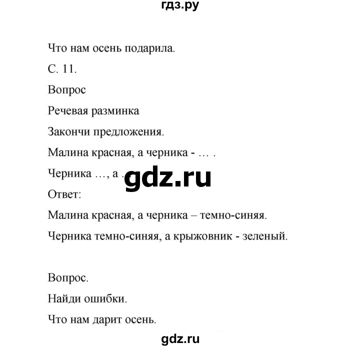 ГДЗ по окружающему миру 1 класс Виноградова рабочая тетрадь  страница - 11, Решебник 2017