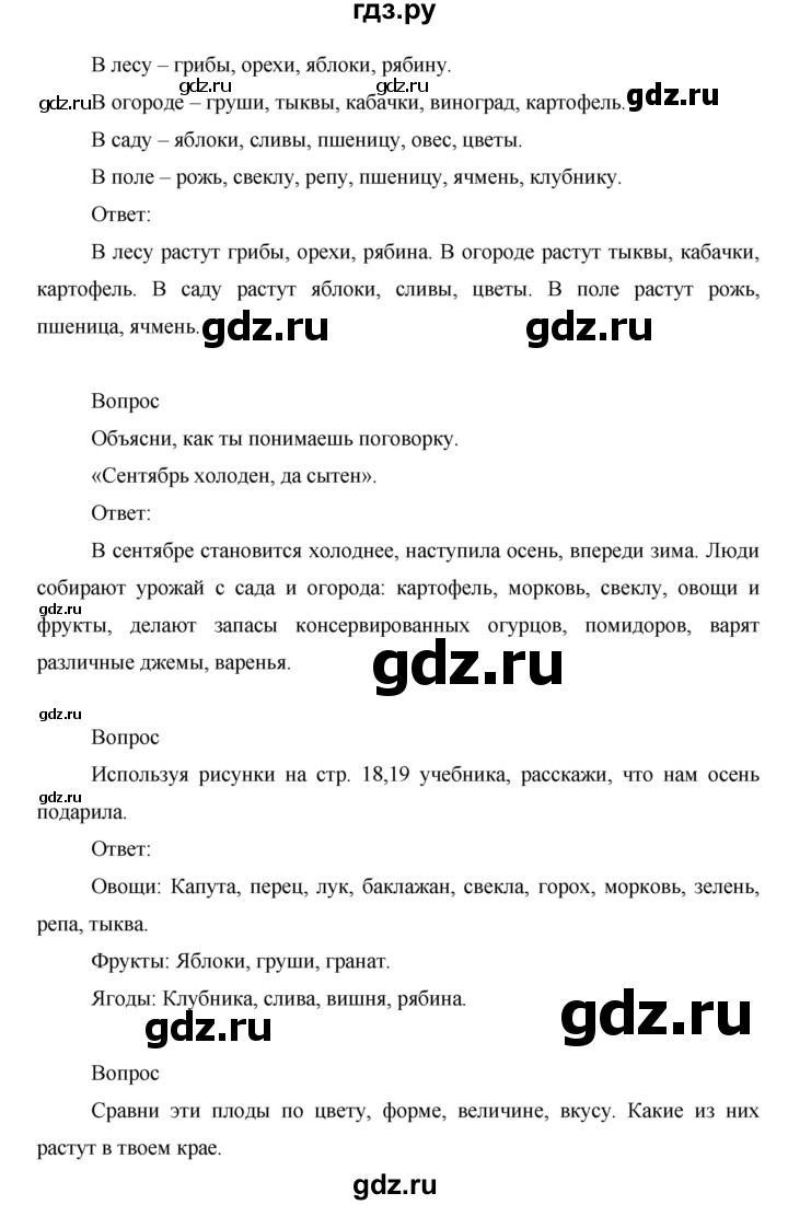 ГДЗ по окружающему миру 1 класс Виноградова рабочая тетрадь  страница - 11, Решебник 2017