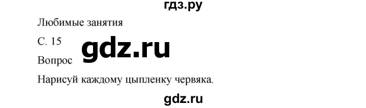 ГДЗ по окружающему миру 1 класс Виноградова рабочая тетрадь  страница - 15, Решебник 2017