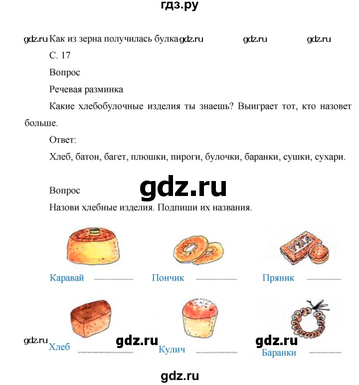 ГДЗ по окружающему миру 1 класс Виноградова рабочая тетрадь  страница - 17, Решебник 2017