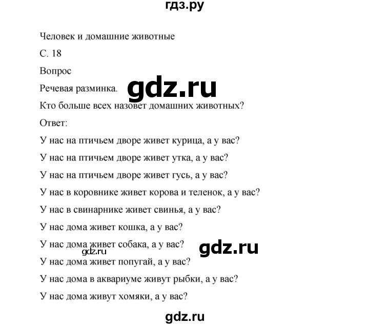 ГДЗ по окружающему миру 1 класс Виноградова рабочая тетрадь  страница - 18, Решебник 2017