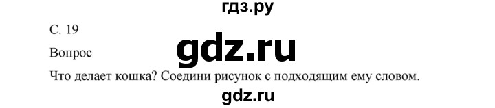 ГДЗ по окружающему миру 1 класс Виноградова рабочая тетрадь  страница - 19, Решебник 2017