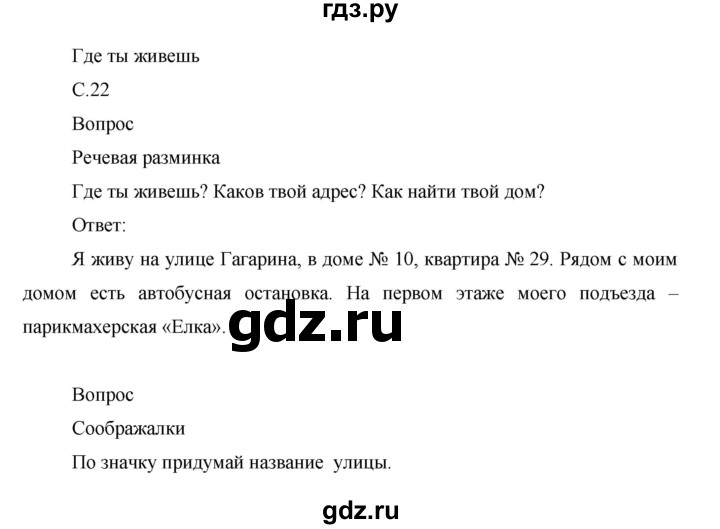 ГДЗ по окружающему миру 1 класс Виноградова рабочая тетрадь  страница - 22, Решебник 2017