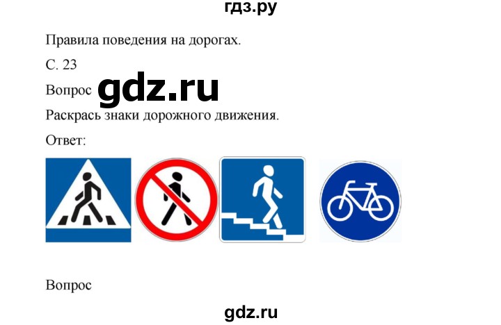 ГДЗ по окружающему миру 1 класс Виноградова рабочая тетрадь  страница - 23, Решебник 2017