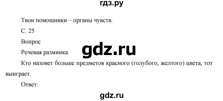 ГДЗ по окружающему миру 1 класс Виноградова рабочая тетрадь  страница - 25, Решебник 2017