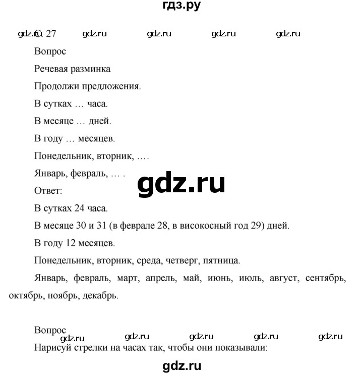 ГДЗ по окружающему миру 1 класс Виноградова рабочая тетрадь  страница - 27, Решебник 2017