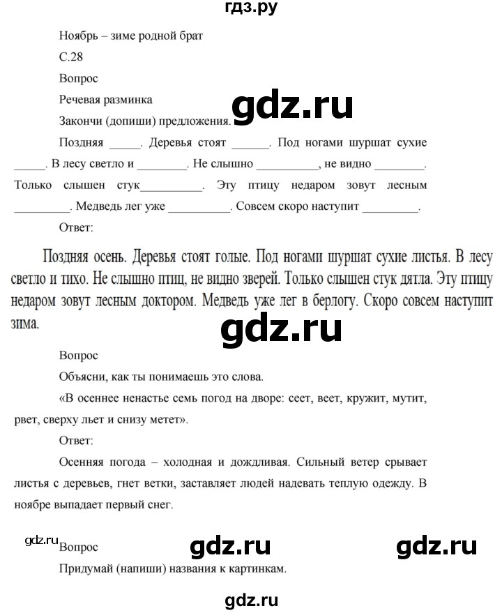 ГДЗ по окружающему миру 1 класс Виноградова рабочая тетрадь  страница - 28, Решебник 2017