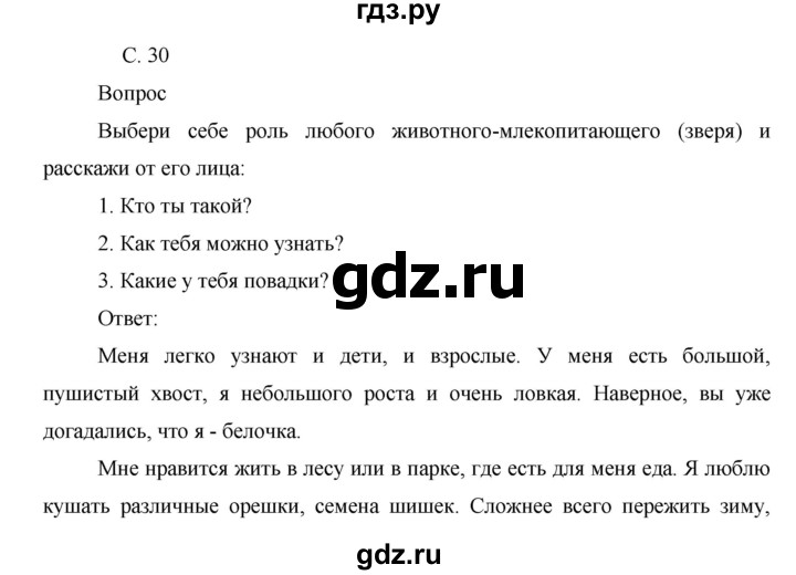 ГДЗ по окружающему миру 1 класс Виноградова рабочая тетрадь  страница - 30, Решебник 2017