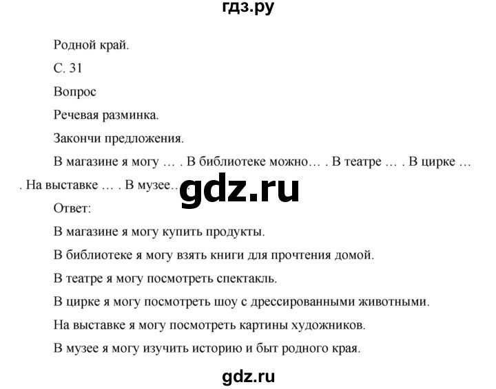 ГДЗ по окружающему миру 1 класс Виноградова рабочая тетрадь  страница - 31, Решебник 2017