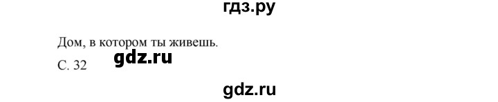 ГДЗ по окружающему миру 1 класс Виноградова рабочая тетрадь  страница - 32, Решебник 2017