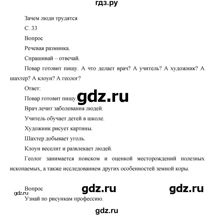 ГДЗ по окружающему миру 1 класс Виноградова рабочая тетрадь  страница - 33, Решебник 2017