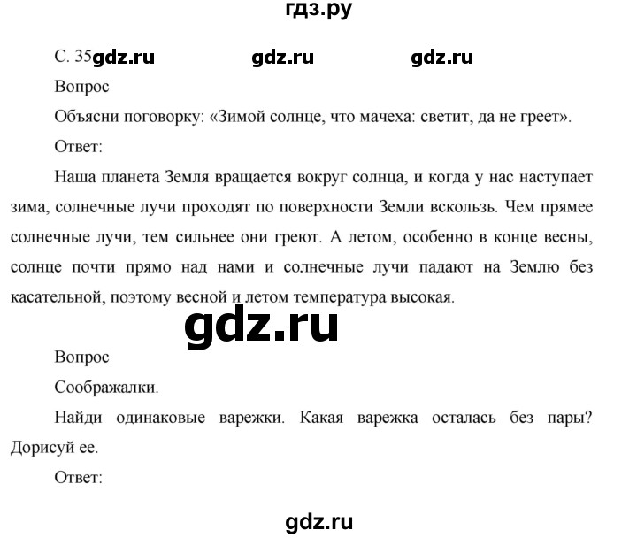 ГДЗ по окружающему миру 1 класс Виноградова рабочая тетрадь  страница - 35, Решебник 2017