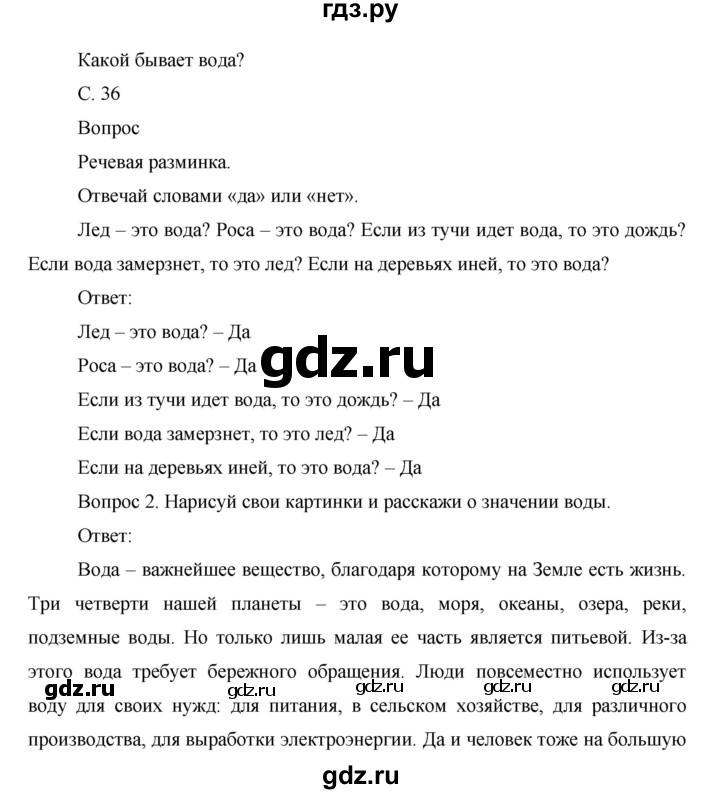 ГДЗ по окружающему миру 1 класс Виноградова рабочая тетрадь  страница - 36, Решебник 2017