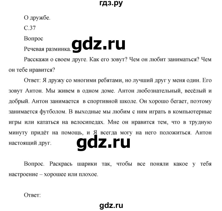 ГДЗ по окружающему миру 1 класс Виноградова рабочая тетрадь  страница - 37, Решебник 2017