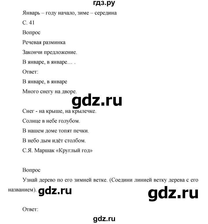 ГДЗ по окружающему миру 1 класс Виноградова рабочая тетрадь  страница - 41, Решебник 2017