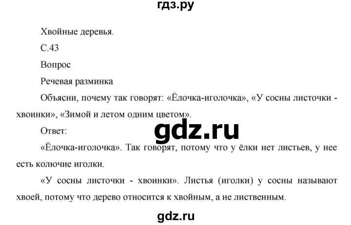 ГДЗ по окружающему миру 1 класс Виноградова рабочая тетрадь  страница - 43, Решебник 2017