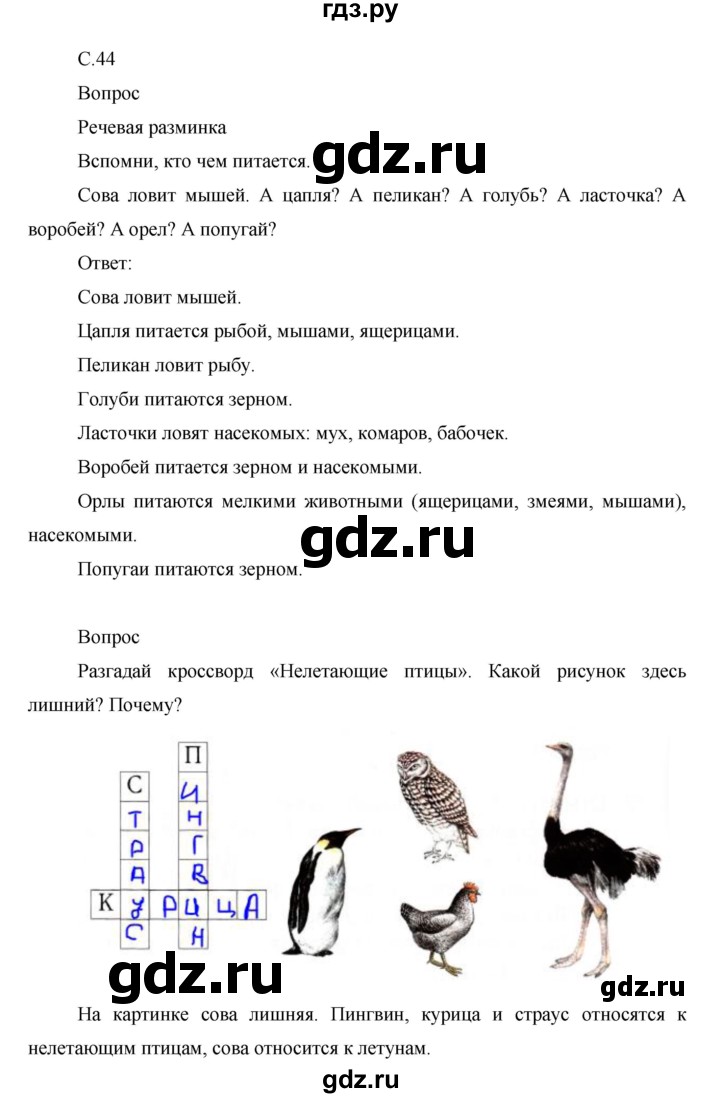 ГДЗ по окружающему миру 1 класс Виноградова рабочая тетрадь  страница - 44, Решебник 2017