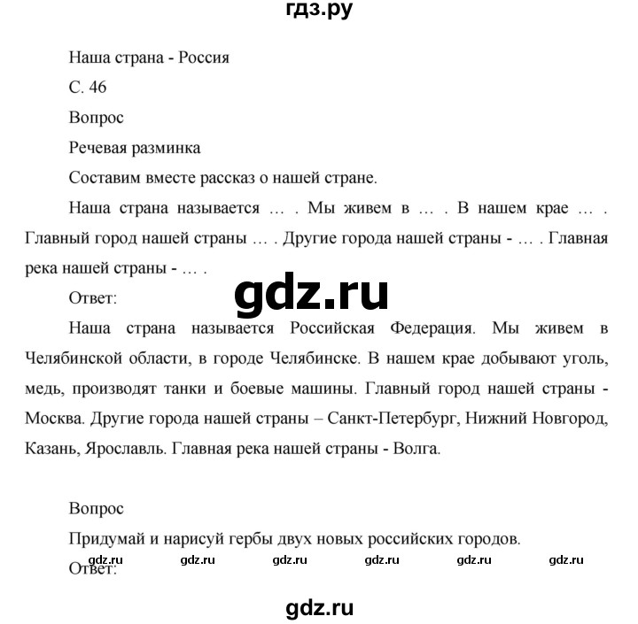 ГДЗ по окружающему миру 1 класс Виноградова рабочая тетрадь  страница - 46, Решебник 2017