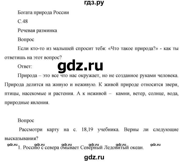 ГДЗ по окружающему миру 1 класс Виноградова рабочая тетрадь  страница - 48, Решебник 2017